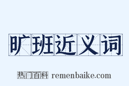 旷班近义词是什么意思的图片